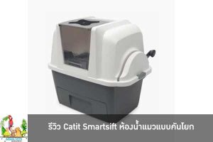 รีวิว Catit Smartsift ห้องน้ำแมวแบบคันโยก